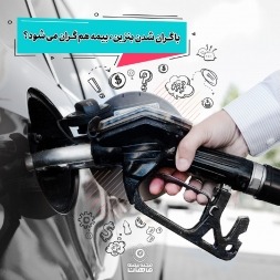 ماجرای عجیب گران شدن بیمه بر اثر گرانی بنزین و سهمیه بندی سوخت! ماجرای عجیب گران شدن بیمه بر اثر گرانی بنزین و سهمیه بندی سوخت!
