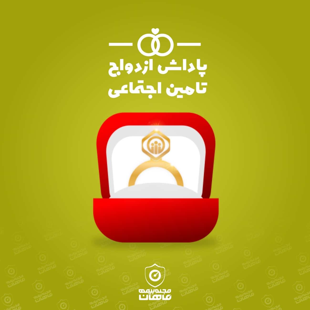 کمک هزینه ازدواج تامین اجتماعی