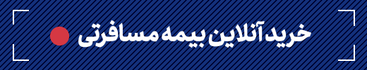 خرید آنلاین بیمه مسافرتی