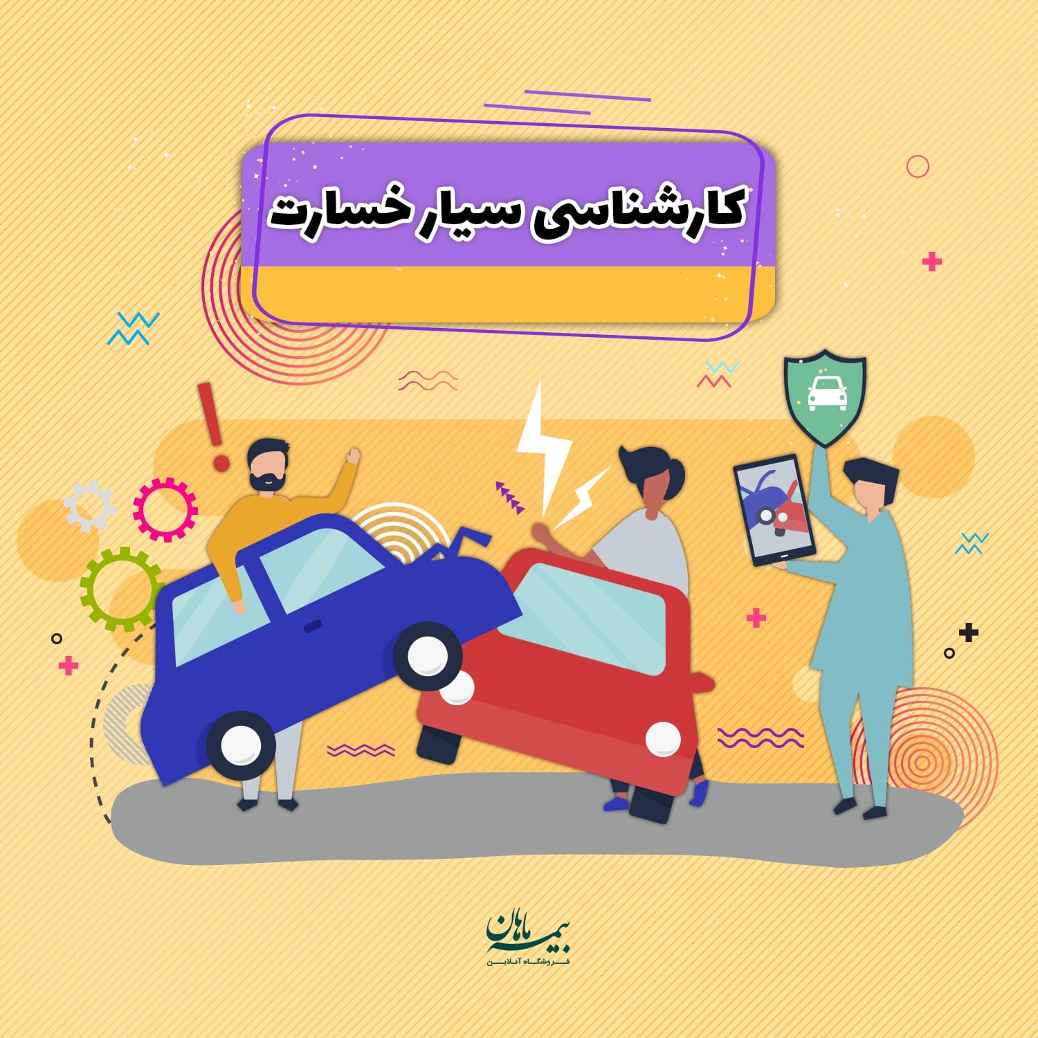 کارشناسی خسارت سیار