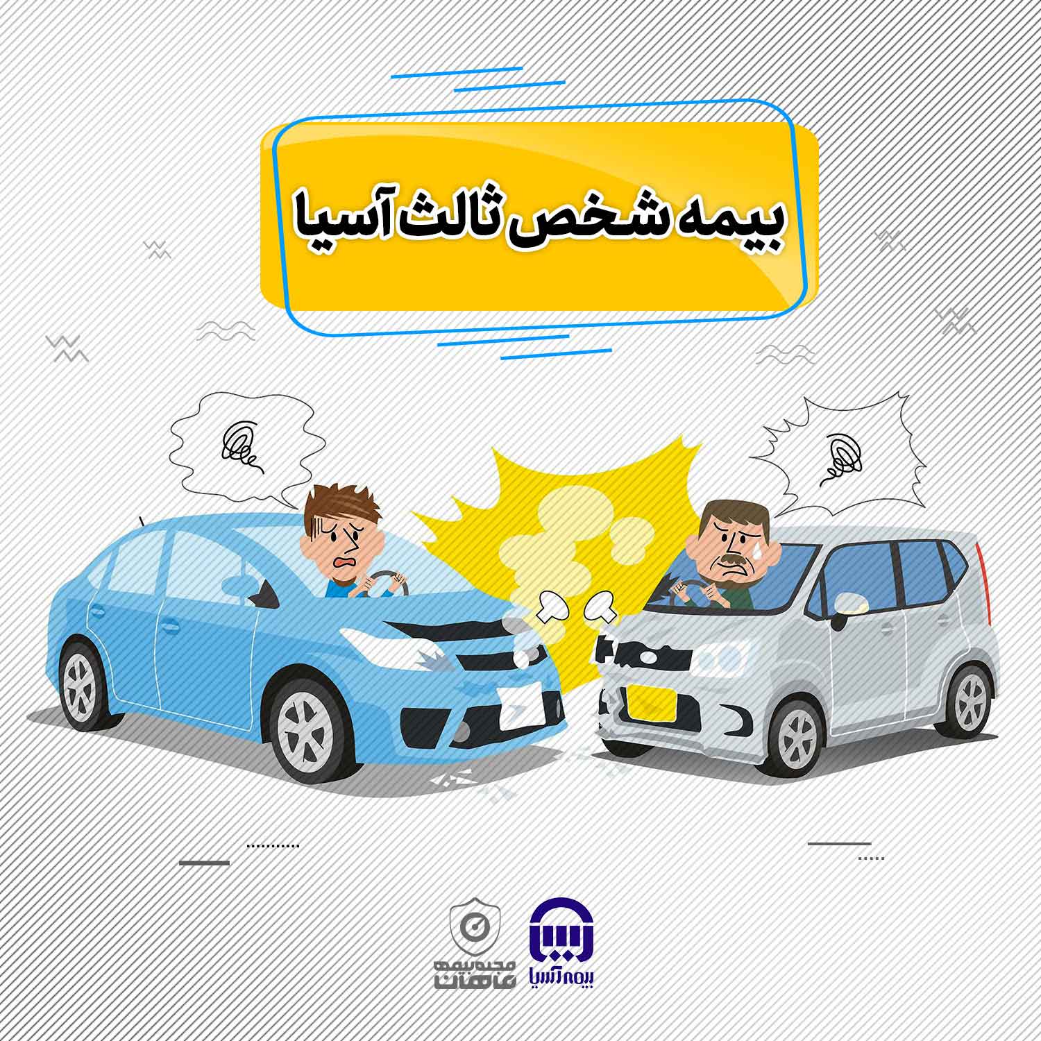 بیمه شخص ثالث آسیا