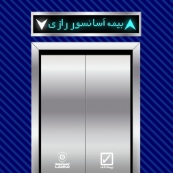 بیمه مسئولیت مدنی آسانسور رازی – تعرفه ها، شرایط و مدارک موردنیاز بیمه مسئولیت مدنی آسانسور رازی – تعرفه ها، شرایط و مدارک موردنیاز
