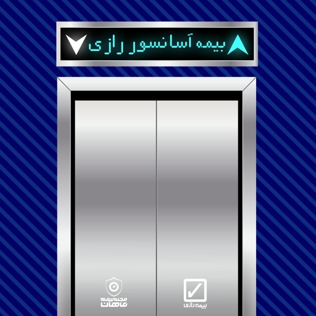 بیمه آسانسور رازی