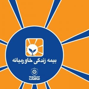 بیمه زندگی خاورمیانه – بیمه عمر و زندگی با طرح های متنوع