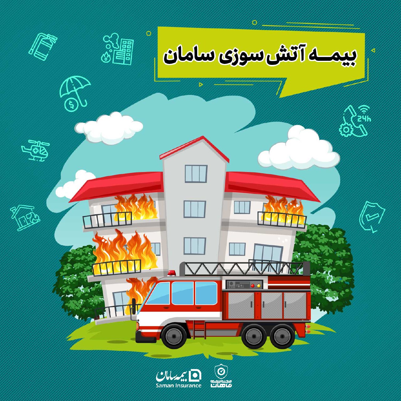 بیمه آتش سوزی سامان