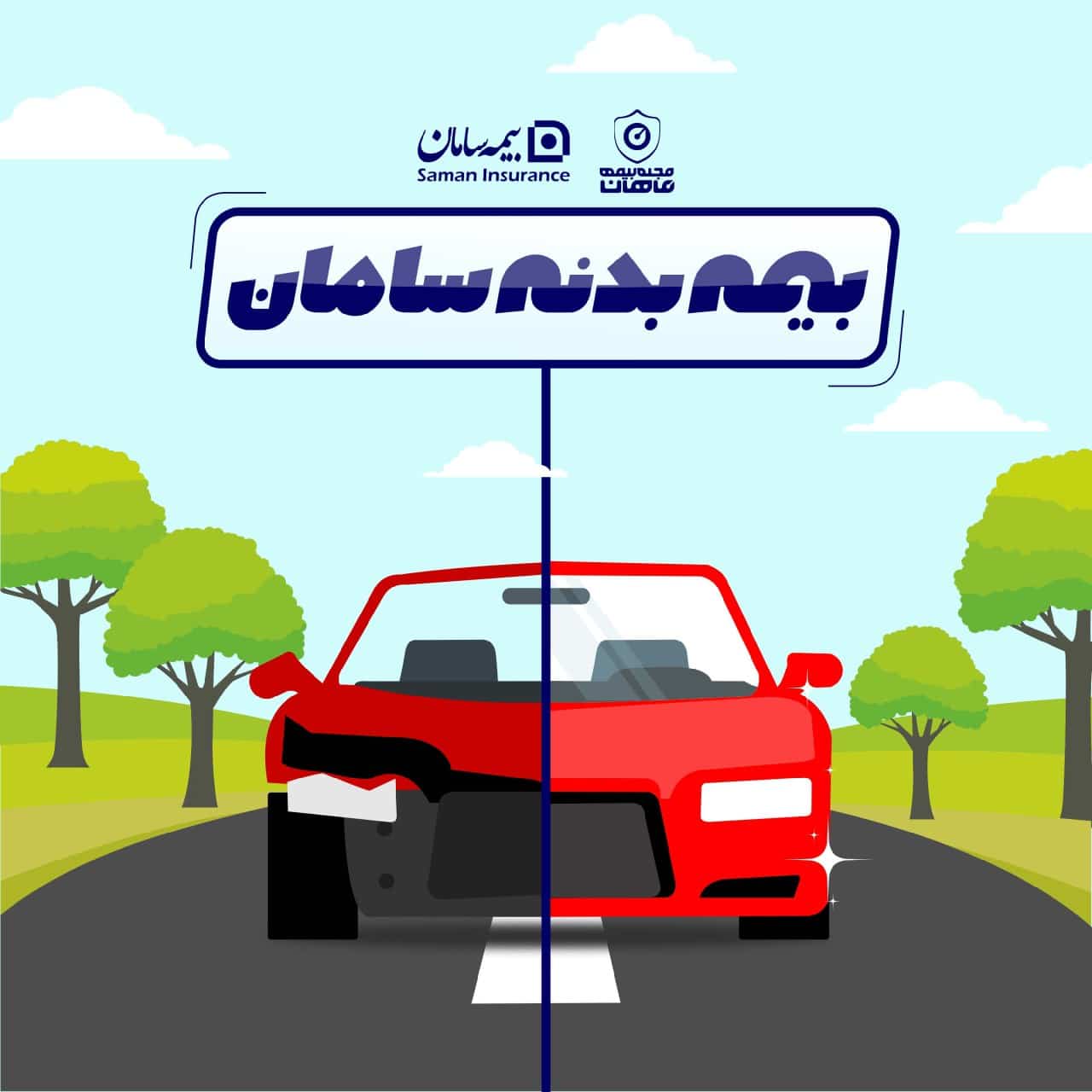 بیمه بدنه سامان