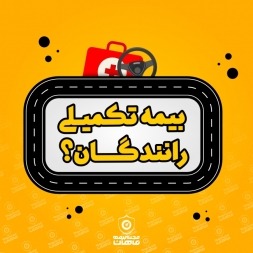 بیمه تکمیلی رانندگان – جزئیات ثبت نام و موارد تحت پوشش بیمه تکمیلی رانندگان – جزئیات ثبت نام و موارد تحت پوشش