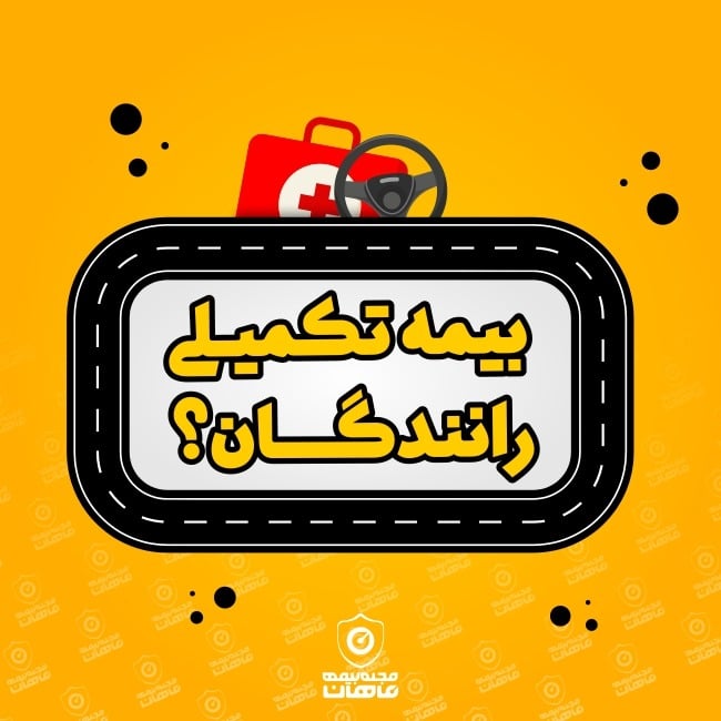 بیمه تکمیلی رانندگان