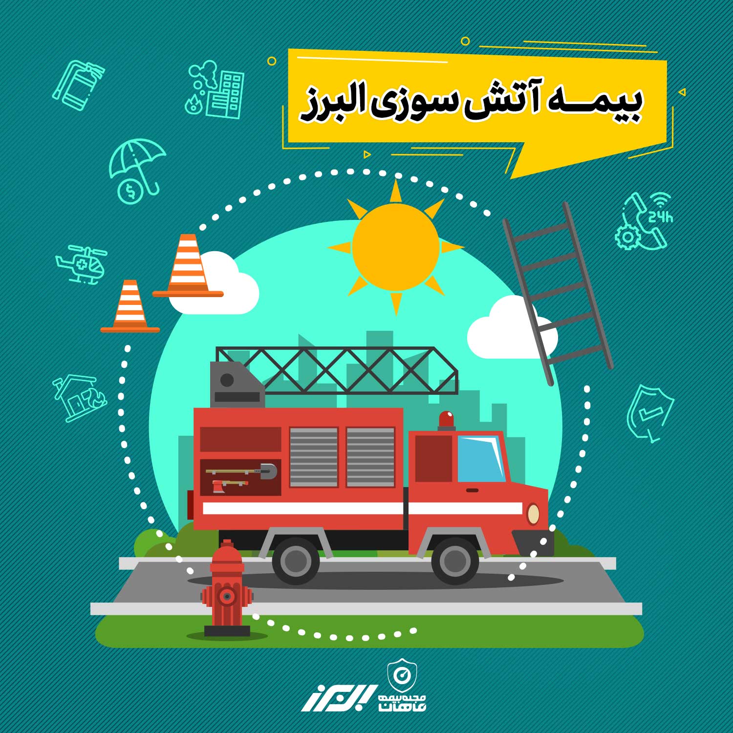 بیمه آتش سوزی البرز
