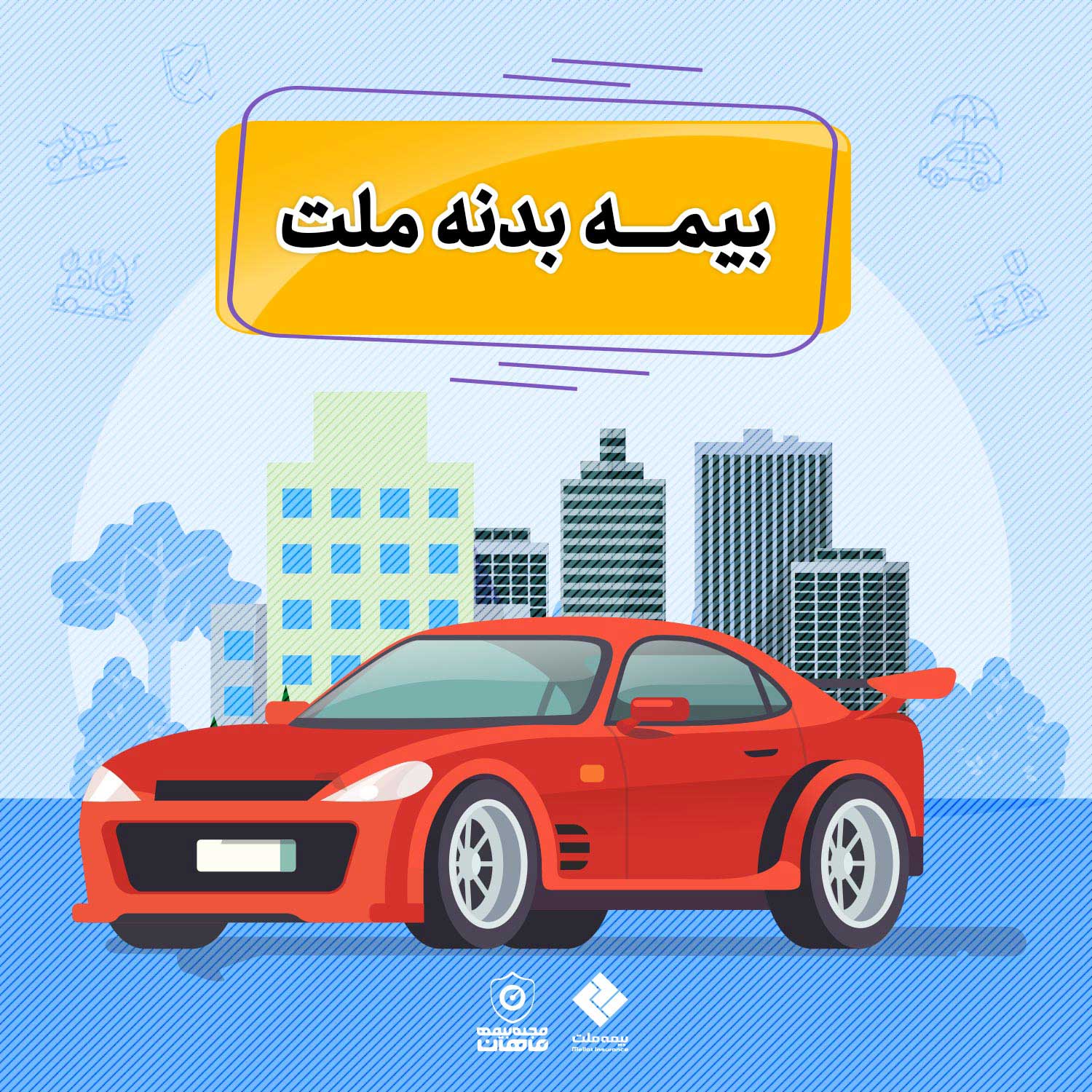 بیمه بدنه ملت