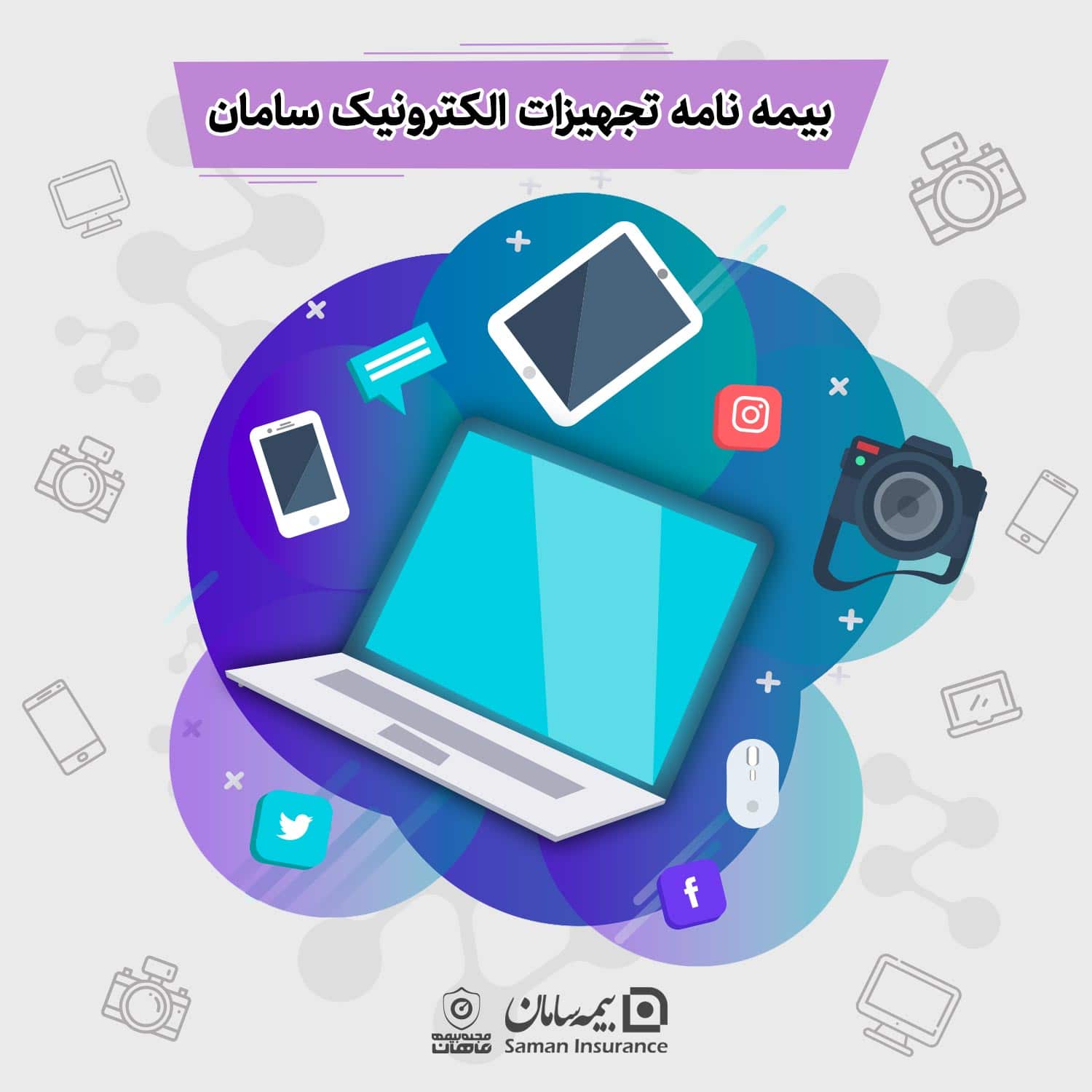 بیمه تجهیزات الکترونیک سامان
