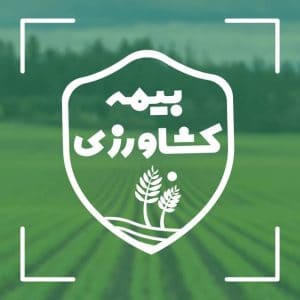 بیمه کشاورزی – سامانه جامع صندوق بیمه کشاورزی سابکا