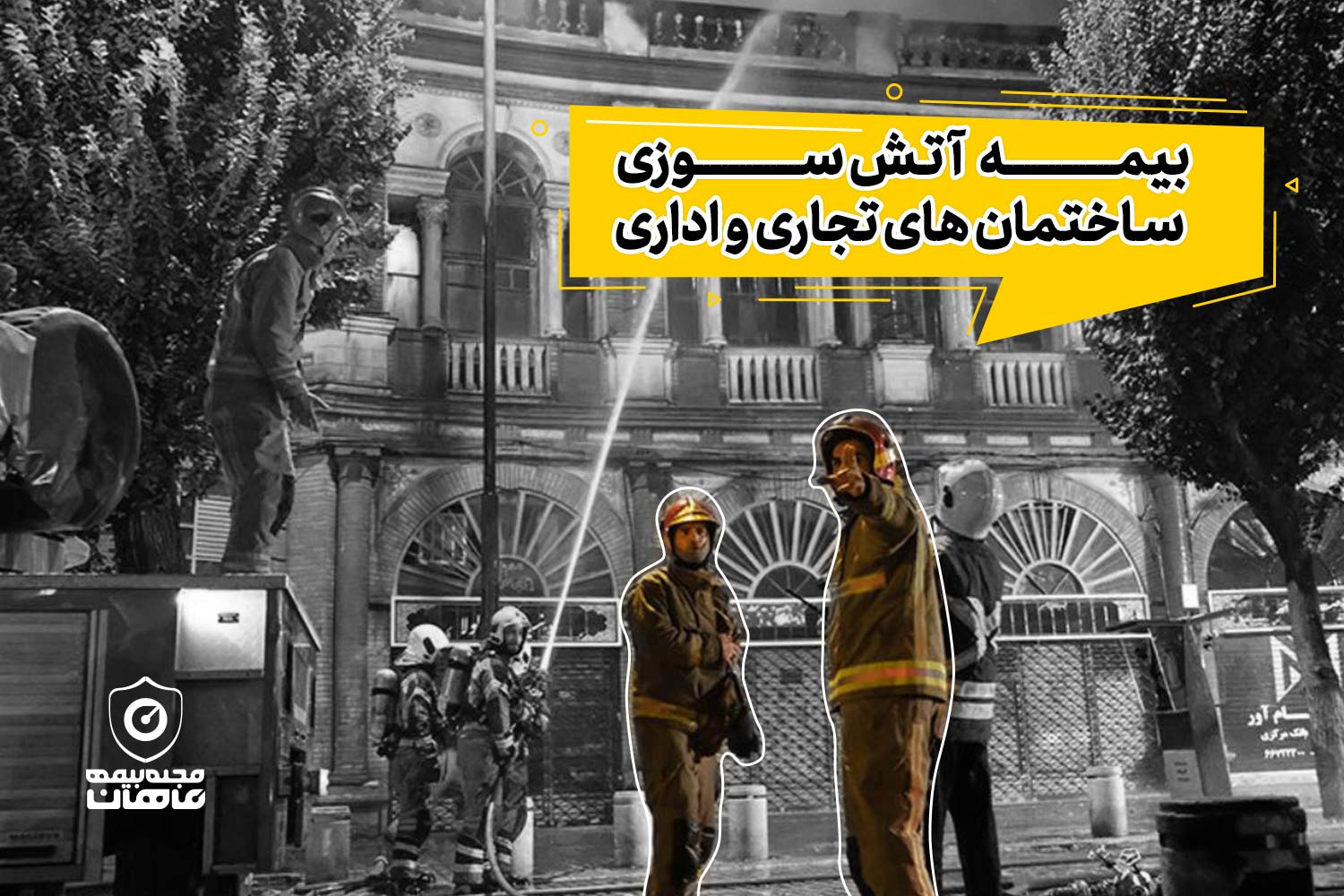 آتش سوزی حسن آباد بیمه آتش سوزی ساختمان های تجاری و اداری – اجباری برای سرمایه داران!