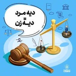 دیه زن و مرد برابر شد + دیه سال 98 و شرایط الحاقیه دیه زن و مرد برابر شد + دیه سال 98 و شرایط الحاقیه