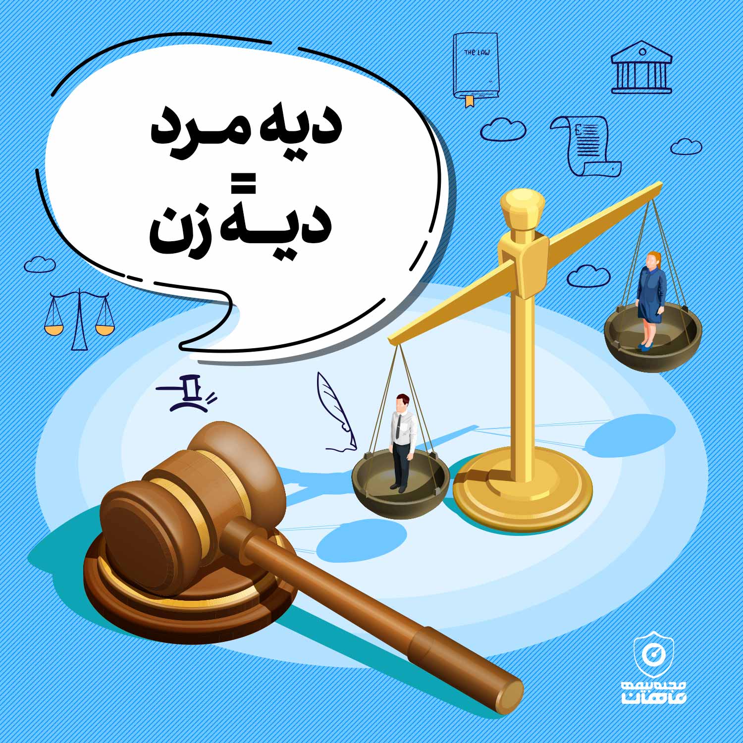 دیه زن و مرد برابر شد