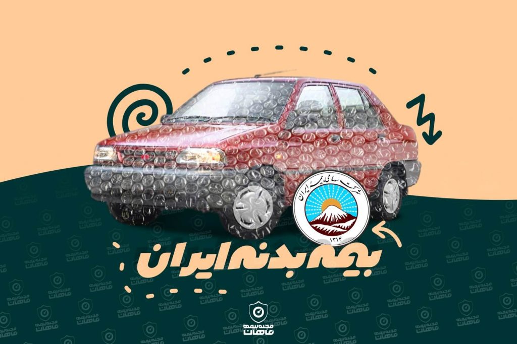 بیمه بدنه اتومبیل ایران