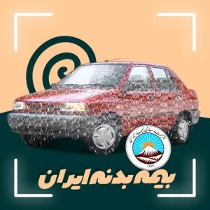 بیمه بدنه ایران – راهنمای خرید تا دریافت خسارت!