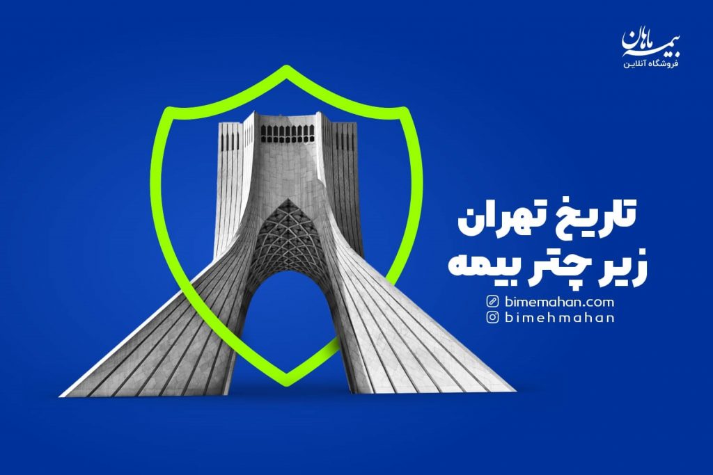 بیمه بنای تاریخی در تهران