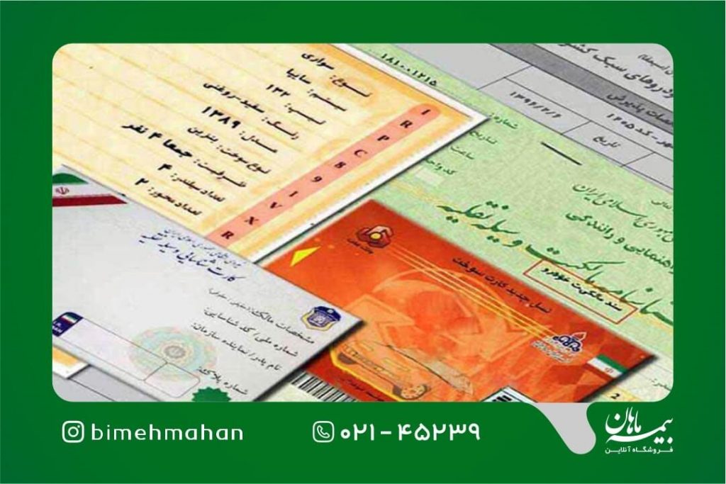 مدارک لازم برای دریافت خسارت از بیمه