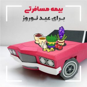 بیمه مسافرتی عید نوروز