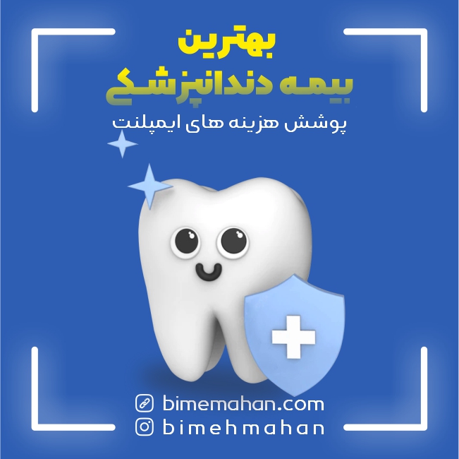 اهمیت بیمه دندان پزشکی